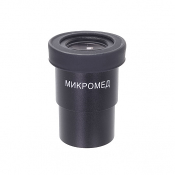 Окуляр для микроскопа Микромед 10x/22 со шкалой (D 30 мм)